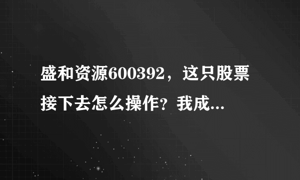 盛和资源600392，这只股票接下去怎么操作？我成本16.5，总共五千股。求指教！