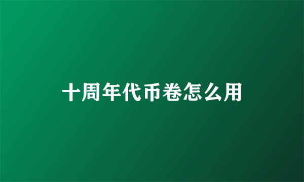 十周年代币卷怎么用