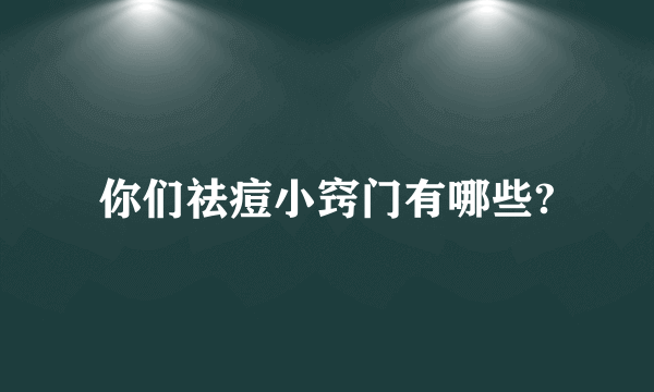 你们祛痘小窍门有哪些?