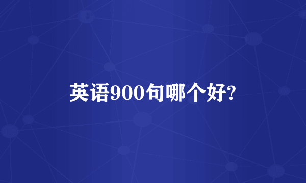英语900句哪个好?
