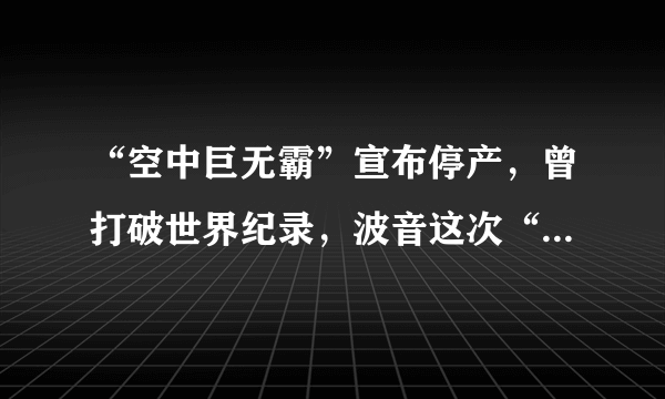 “空中巨无霸”宣布停产，曾打破世界纪录，波音这次“躺赢”了