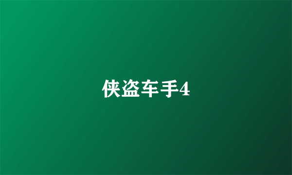 侠盗车手4