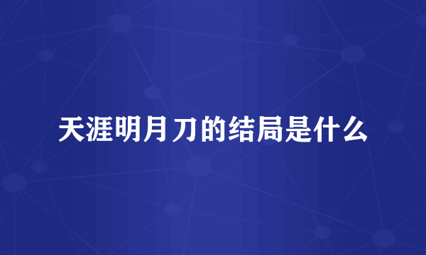 天涯明月刀的结局是什么