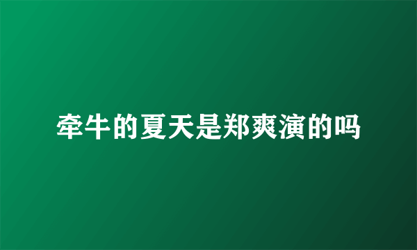 牵牛的夏天是郑爽演的吗