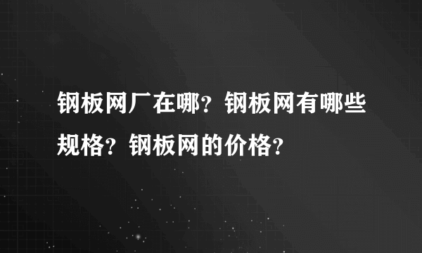 钢板网厂在哪？钢板网有哪些规格？钢板网的价格？