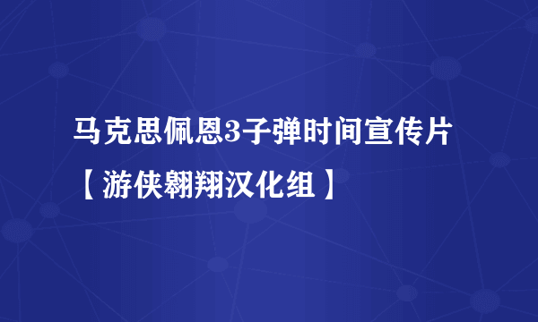 马克思佩恩3子弹时间宣传片【游侠翱翔汉化组】
