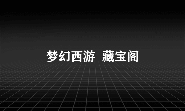梦幻西游  藏宝阁