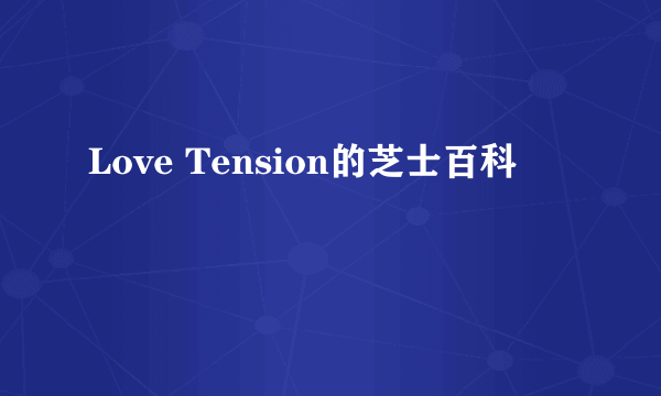 Love Tension的芝士百科