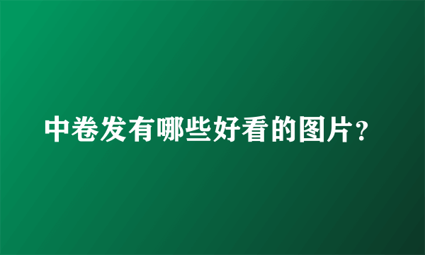 中卷发有哪些好看的图片？