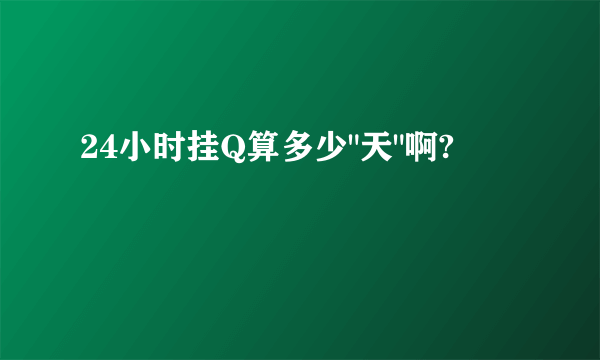 24小时挂Q算多少
