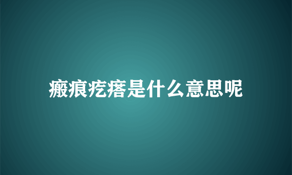 瘢痕疙瘩是什么意思呢