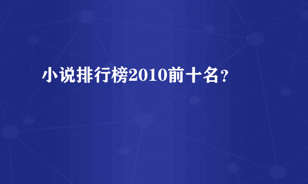 小说排行榜2010前十名？