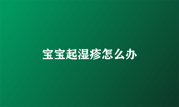 宝宝起湿疹怎么办