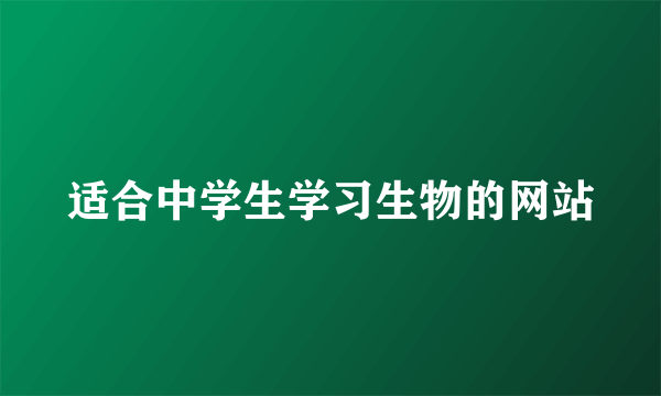 适合中学生学习生物的网站