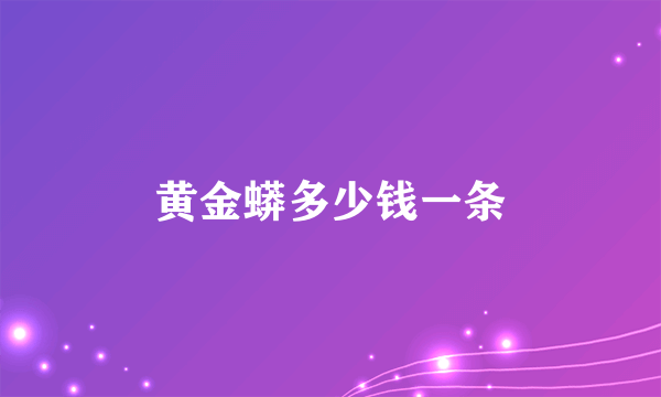 黄金蟒多少钱一条