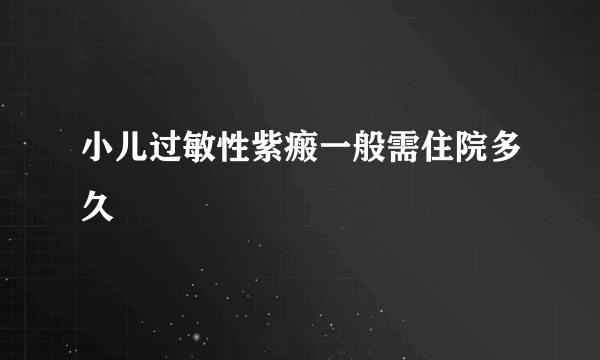 小儿过敏性紫瘢一般需住院多久