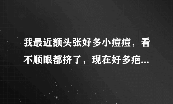 我最近额头张好多小痘痘，看不顺眼都挤了，现在好多疤痕，是什么原因照成额头长痘痘呢？