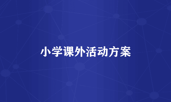 小学课外活动方案
