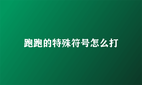 跑跑的特殊符号怎么打