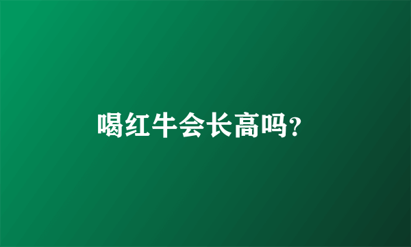喝红牛会长高吗？