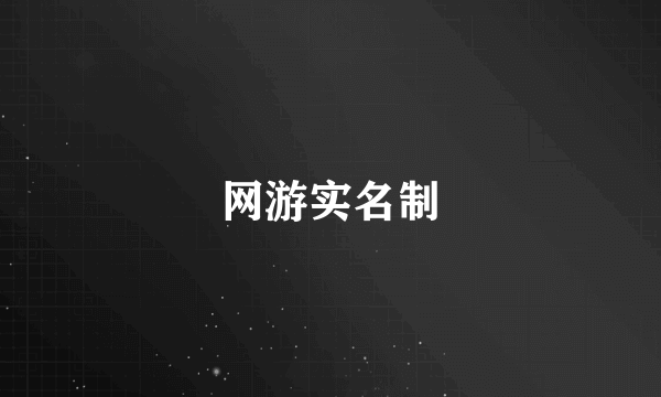 网游实名制