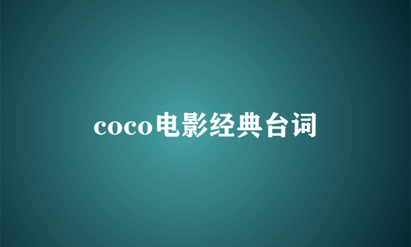 coco电影经典台词