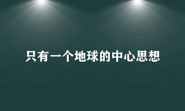 只有一个地球的中心思想