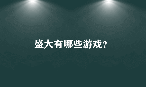 盛大有哪些游戏？