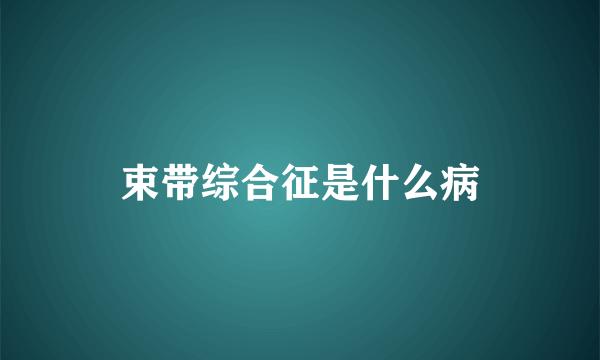 束带综合征是什么病