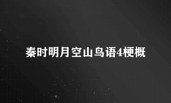 秦时明月空山鸟语4梗概