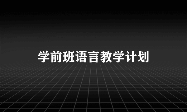 学前班语言教学计划