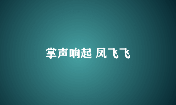 掌声响起 凤飞飞