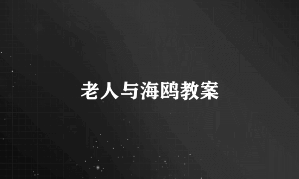 老人与海鸥教案
