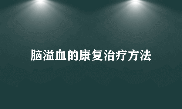 脑溢血的康复治疗方法
