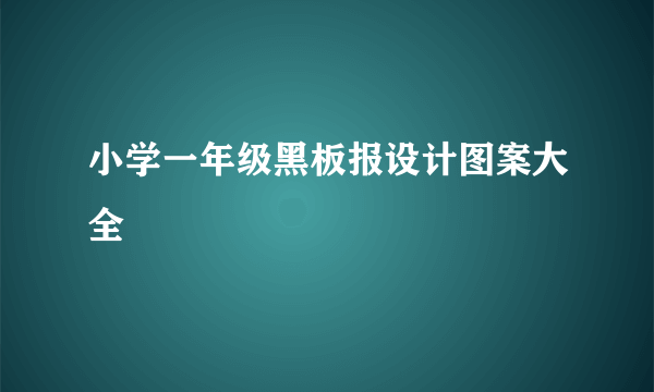 小学一年级黑板报设计图案大全