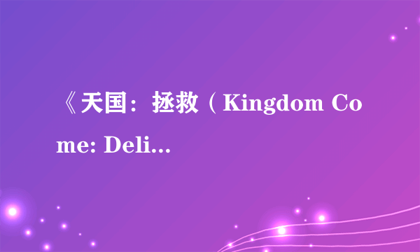 《天国：拯救（Kingdom Come: Deliverance）》由Deep Silver负责发行 新截图宏伟开放世界