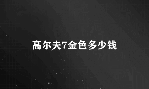 高尔夫7金色多少钱