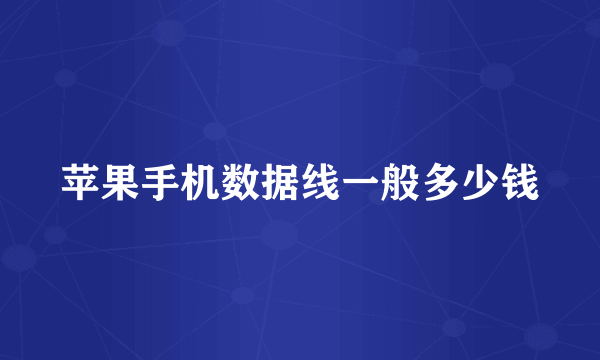 苹果手机数据线一般多少钱