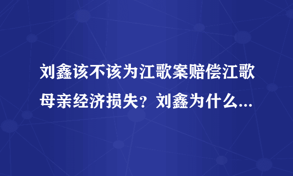刘鑫该不该为江歌案赔偿江歌母亲经济损失？刘鑫为什么不肯作证？