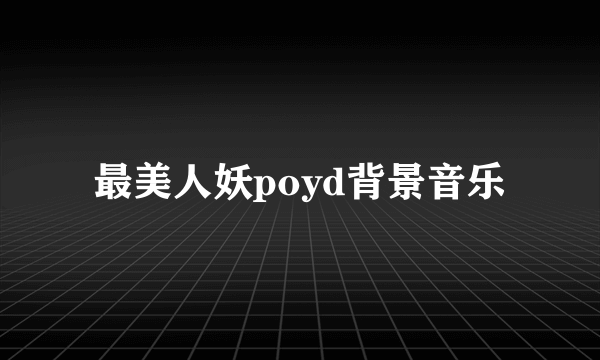最美人妖poyd背景音乐