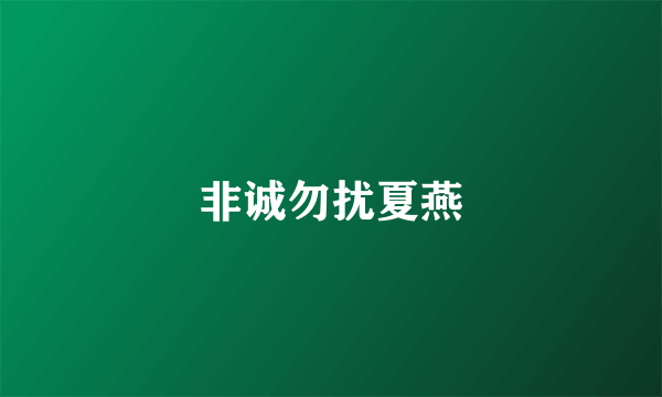 非诚勿扰夏燕