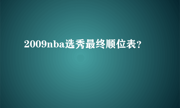 2009nba选秀最终顺位表？