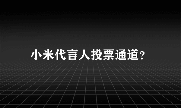小米代言人投票通道？