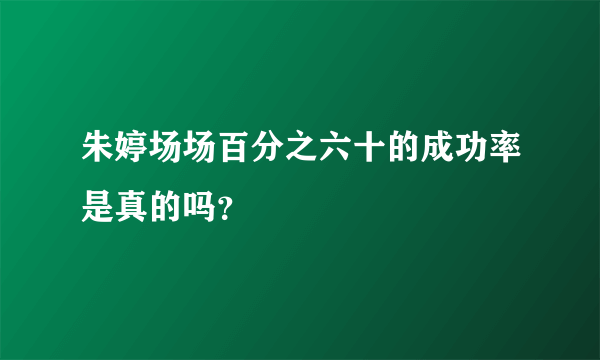 朱婷场场百分之六十的成功率是真的吗？