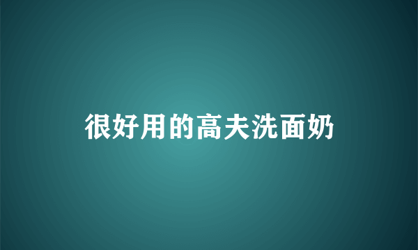 很好用的高夫洗面奶