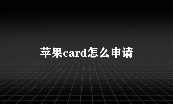 苹果card怎么申请