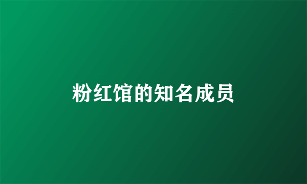粉红馆的知名成员