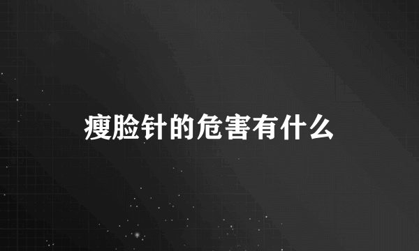 瘦脸针的危害有什么