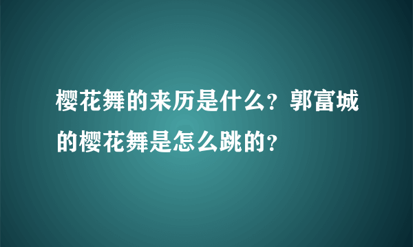 樱花舞的来历是什么？郭富城的樱花舞是怎么跳的？