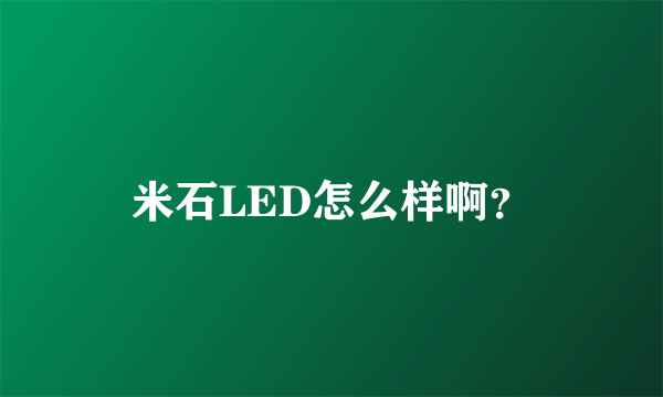 米石LED怎么样啊？